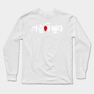 Heartbeat Korean Drama Long Sleeve T-Shirt